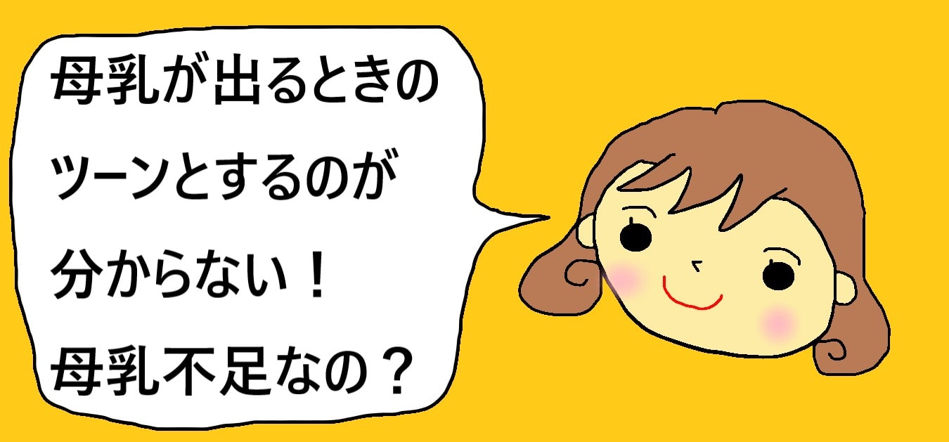 母乳が出るときはツーンとする わからないときは量が足りないの きらにこママブログ 子育てイライラ解消法を保育士と見つけよう