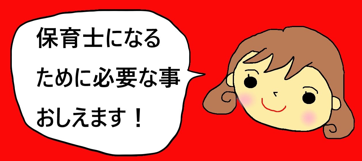 保育士になるために必要なことは ベテラン保育士が教えます きらにこママブログ 子育てイライラ解消法を保育士と見つけよう