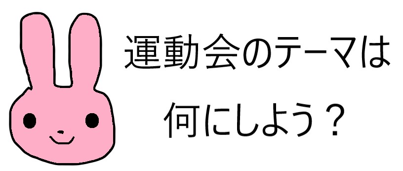 保育園の運動会のテーマを絵本にしたい 内容はどうしたらいい きらにこママブログ 子育てイライラ解消法を保育士と見つけよう